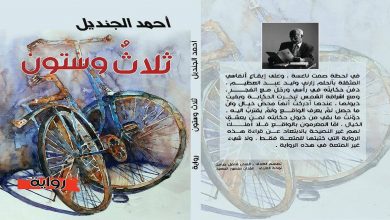 صورة “ثلاث وستون”.. رواية جديدة للعراقي أحمد الجنديل عن الفساد وضياع القيم