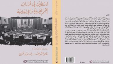 صورة صدور كتاب جديد بعنوان: “فلسطين في قرارات القمم العربية والإسلامية”