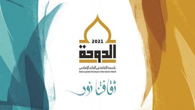 صورة انطلاق فعاليات “الدوحة عاصمة للثقافة الإسلامية”