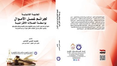 صورة «جرائم غسل الأموال» في كتاب جديد للدكتور  المصريمحمد حلمي الشاعر
