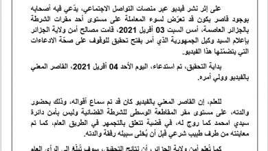 صورة مصالح أمن ولاية الجزائر: فتح تحقيق حول ادعاءات تعرض قاصر لسوء المعاملة بأحد مقرات الشرطة