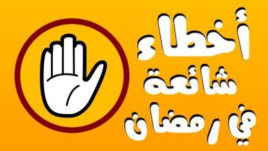 صورة من الأخطاء الشائعة في رمضان