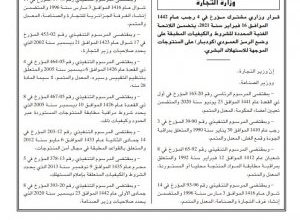 صورة صدور قرار وزاري مشترك حول شروط وضع الرمز العمودي على المنتوجات الموجهة للاستهلاك