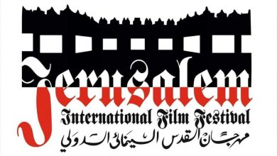صورة إدارة مهرجان القدس السينمائي الدولي تعلن عن موعد تنظيم دورته السادسة