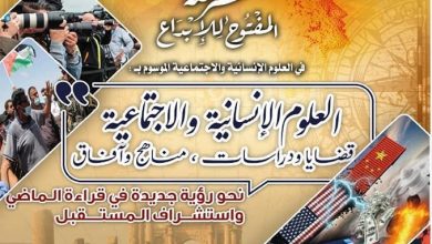 صورة مؤتمر دولي افتراضي حول “العلوم الإنسانية والاجتماعية”