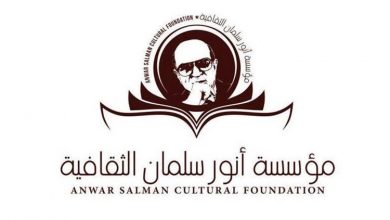 صورة مؤسسة أنور سلمان الثقافية تفتح باب المشاركة في الدورة الثانية من جائزة الإبداع