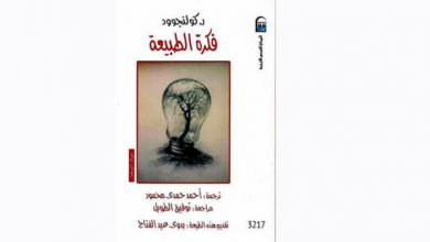 صورة الطبيعة… من طفولة العقل البشري إلى «صدمة» العلم