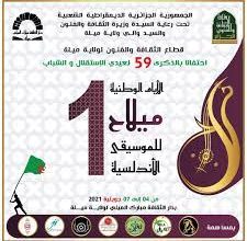 صورة افتتاح الطبعة الاولى من الأيام الوطنية “ميلاح للموسيقى الأندلسية” بميلة