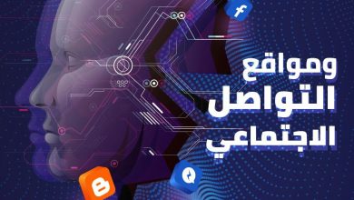 صورة “الذكاء الاصطناعي ومواقع التواصل الاجتماعي” كتاب جديد عن مستقبل الرقمنة