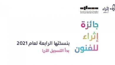 صورة مركز الملك عبد العزيز العالمي يفتح باب المشاركة في الدورة الرابعة من جائزة “إثراء للفنون”