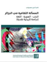 صورة من تأليف ناصر الدين سعيدوني: “المسألة الثقافية في الجزائر.. النخب- الهوية- اللغة”