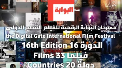 صورة فيلما من 20 دولة يتنافسون على جوائز مهرجان البوابة الرقمية للفيلم القصير بعنابة