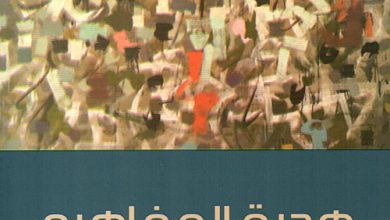 صورة للناقد الدكتور سعد البازعي: “هجرة المفاهيم” كتاب جديد يوضح كيف تنتقل المعرفة عبر الثقافات المختلفة