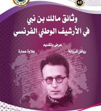 صورة “وثائق مالك بن نبي في الأرشيف الوطني الفرنسي”كتاب يوثق لشخصيات مؤثرة في تاريخ الجزائر المعاصر