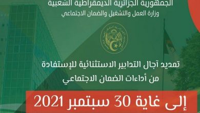 صورة وزارة العمل: تمديد آجال التدابير الاستثنائية للاستفادة من أداءات الضمان الاجتماعي