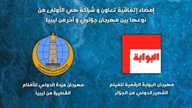 صورة اتفاقية تعاون دولية بين مهرجان البوابة الرقمية بالجزائر ومزدة السينمائي  بليبيا