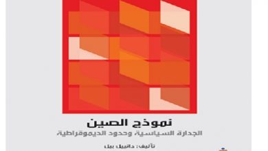 صورة الصين.. الجدارة السياسية في مقابل الديمقراطية الليبرالية