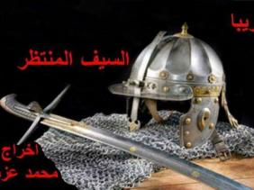 صورة مؤسسة سيدة الأرض الفلسطينية: السيناريست الجزائرية عبلة بلعمري تتوج جائزة “الإبداع الفني”