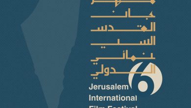 صورة 28سيناريو  في المسابقة الرسمية للدورة السادسة لمهرجان القدس السينمائي الدولي