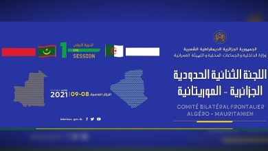 صورة الجزائر تحتضن الدورة الأولى للجنة الثنائية الحدودية الجزائرية-الموريتانية