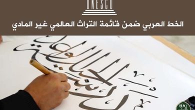 صورة اليونسكو تدرج الخط العربي ضمن قائمة التراث العالمي غير المادي