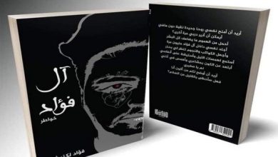 صورة الكاتب فؤاد لكنوش يثري المكتبة الأدبية بإصداره الأول ” آل فؤاد”