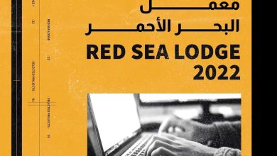 صورة عملان جزائريان ضمن المشاريع المشاركة في برنامج معمل البحر الأحمر