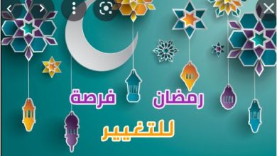 صورة رمضانُ وفرصةُ التغيير