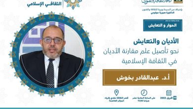 صورة ندوات منتدى الفكر الثقافي الإسلامي: الدكتور عبد القادر بخوش  يلقي محاضرة حول الأديان والتعايش