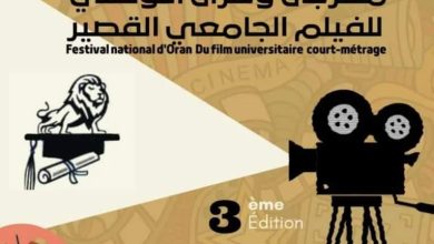 صورة فتح باب المشاركة في الدورة الثالثة من مهرجان وهران الوطني للفيلم الجامعي القصير