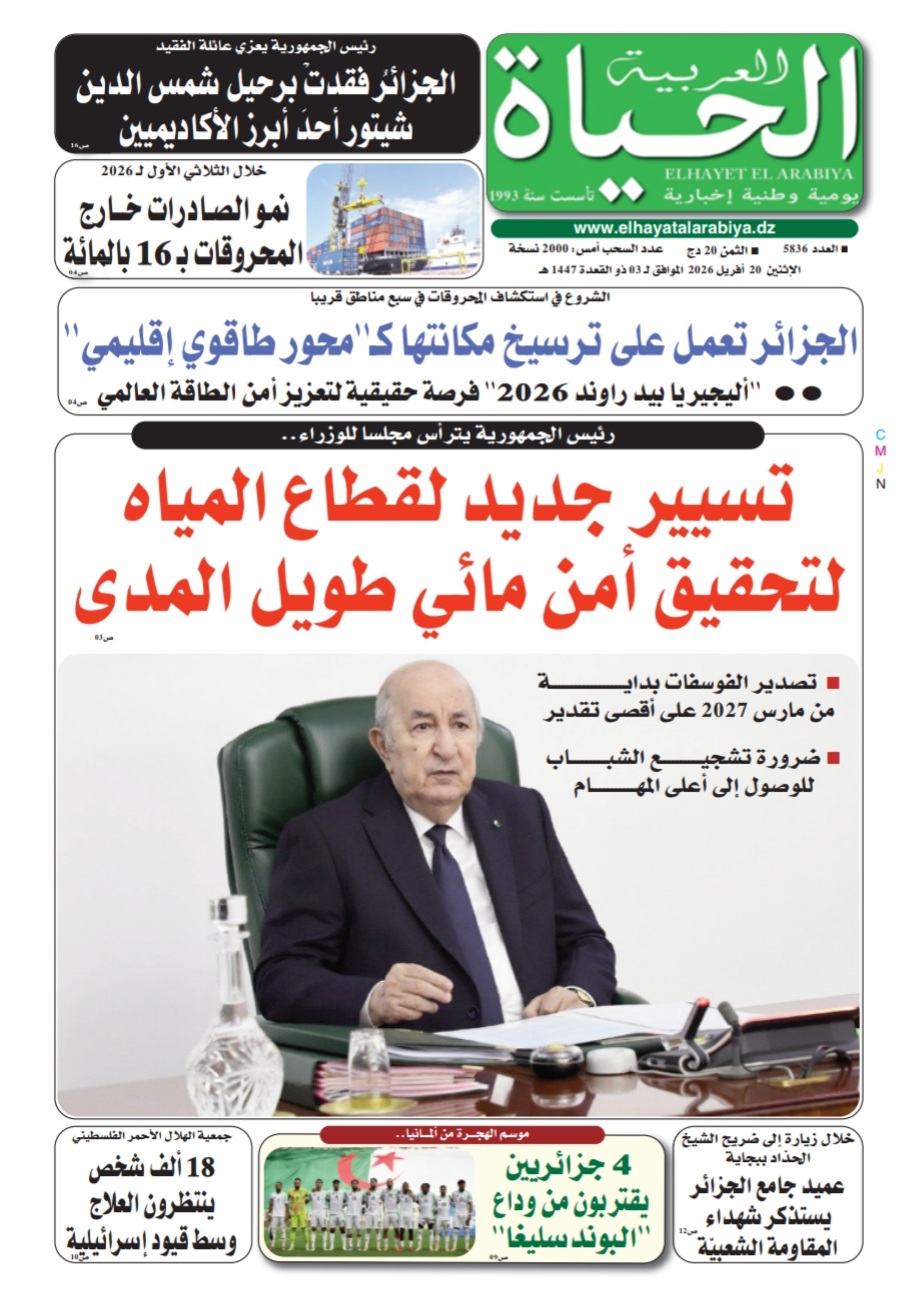 صورة النسخة الورقية ليوم 20 افريل 2026
