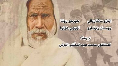صورة صدر حديثًا.. ترجمة عربية لكتاب “عمر المختار وإعادة الاحتلال الفاشي لليبيا”