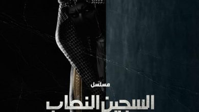 صورة عبدالله السيف : “السجين النصاب” جديدي الدرامي قصة حقيقية