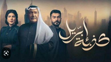 صورة عبدالله بوشهري: “كذبة أبريل” انتاج يليق بالدراما الخليجية المتميزة