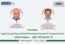 صورة المجلس الشعبي الوطني يشارك في الدورة الـ32 للجمعية البرلمانية لمنظمة الأمن والتعاون في أوروبا