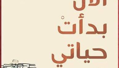 صورة عن أناس صنعتهم الحرب قبل أن تمضي، وتركت ألغامها داخلهم..  “الآن بدأت حياتي” رواية عن الصداقة والخديعة بمعرض القاهرة للكتاب