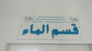 صورة وكالة الحوض الهيدروغرافي الوهراني- الشط الشرقي:الانطلاق قريبا في دراسات المخطط الوطني للماء في تسع ولايات