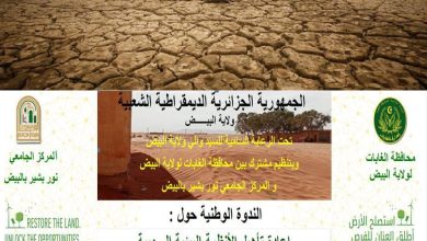 صورة ندوة وطنية حول “إعادة تأهيل النظم البينية للسهوب ومكافحة التصحر” : البيض تحتضن الاحتفالات الرسمية لليوم العالمي لمكافحة التصحر والجفاف