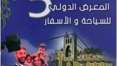 صورة قسنطينة: ترقب مشاركة 70 عارضا في الطبعة الخامسة للمعرض الدولي للسياحة والأسفار