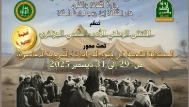 صورة دار الثقافة ابن رشد بالجلفة تحتضن الملتقى الوطني الثاني للأدب الشعبي الجزائري