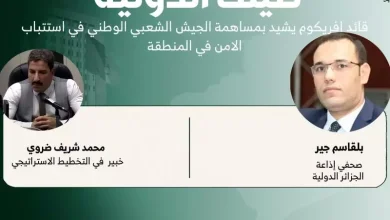 صورة خبير: زيارة الوفد الأمريكي للجزائر تحمل أبعادًا استراتيجية وإعادة صياغة للعلاقات الثنائية