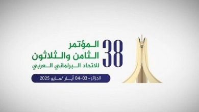 صورة الجزائر تحتضن المؤتمر الـ38 للاتحاد البرلماني العربي يومي 3 و 4 مايو
