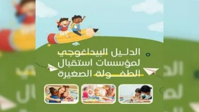 صورة وزارة التضامن تطلق دليلا بيداغوجيا موحدا لمؤسسات استقبال الطفولة الصغيرة