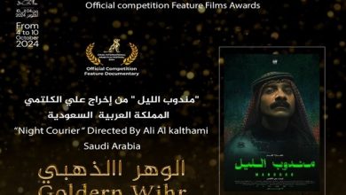 صورة مهرجان وهران الدولي للفيلم العربي: تتويج الفيلم الطويل السعودي “مندوب الليل بجائزة “الوهر الذهبي”