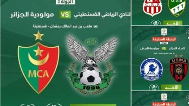 صورة الرابطة الاولى موبيليس /الجولة الثالثة/: قمة قوية بين شباب قسنطينة ومولودية الجزائر، نادي بارادو من أجل التأكيد