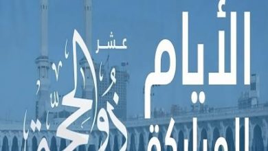 صورة أيام العشر متساوية الفضل زيادة فضل عرفة