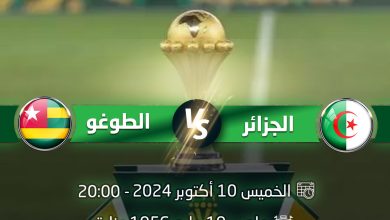 صورة الجولة الثالثة من تصفيات “كان” 2025 / الجزائر – طوغو عشية اليوم بعنابة : الخضر للتأهل مبكرا والحفاظ على الصدارة