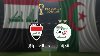 صورة كأس العرب فيفا قطر 2025 / الجزائر- العراق:”الخضر” على بعد نقطة واحدة من الدور ربع النهائي