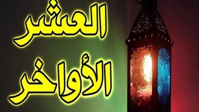 صورة اغتنموا العشر الأواخر