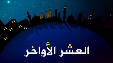 صورة اغتنموا العشر الأواخر.. أيام الخير المضاعف
